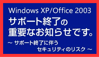 Windows XPサポート終了