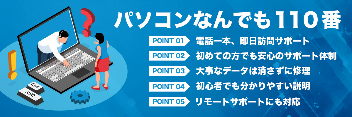 パソコンなんでも110番