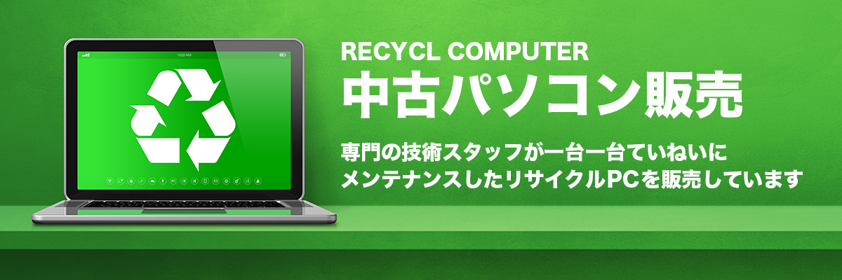 リサイクルパソコン