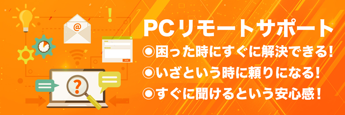 パソコンリモートサポート